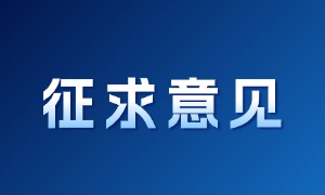 中国电子商会关于《高原型耐寒、抗紫外线、耐腐蚀中低压电力电缆技术要求》团体标准征求意见的通知