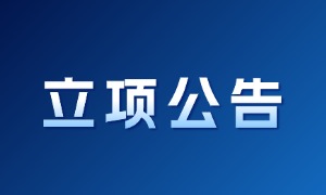 中国电子商会关于《陆上风电场工程招标工程量清单数字化实施指南》团体标准立项的公告