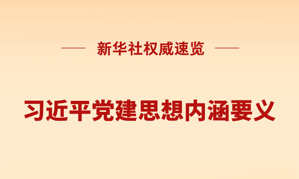 习近平党建思想内涵要义