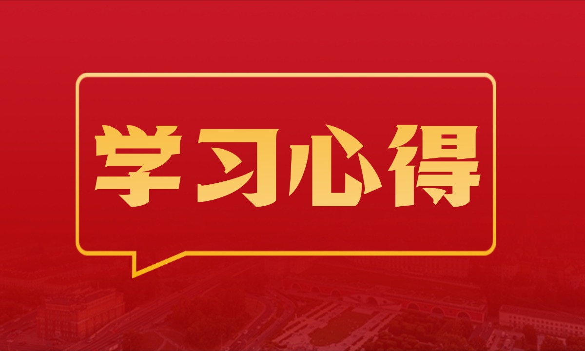 建党百年 风华正茂丨学习习近平总书记“七一”重要讲话精神心得体会