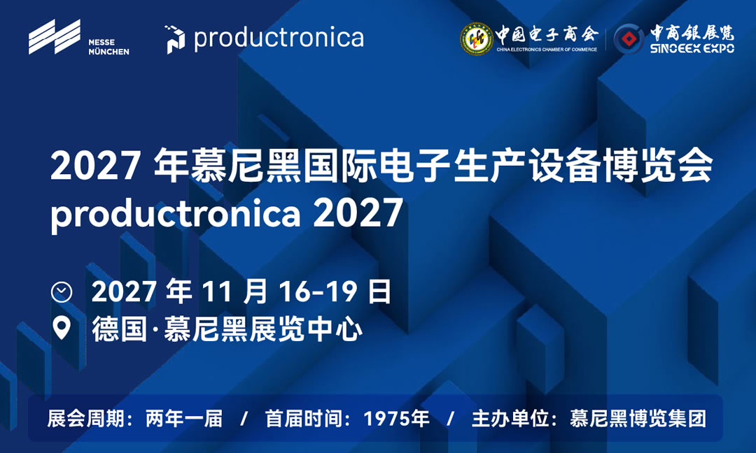 2027德国慕尼黑国际电子生产设备博览会