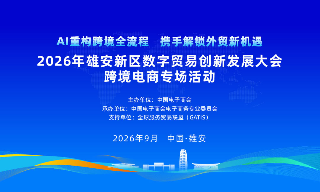 2026中国国际服务贸易交易会雄安数字贸易创新发展大会跨境电商专场活动
