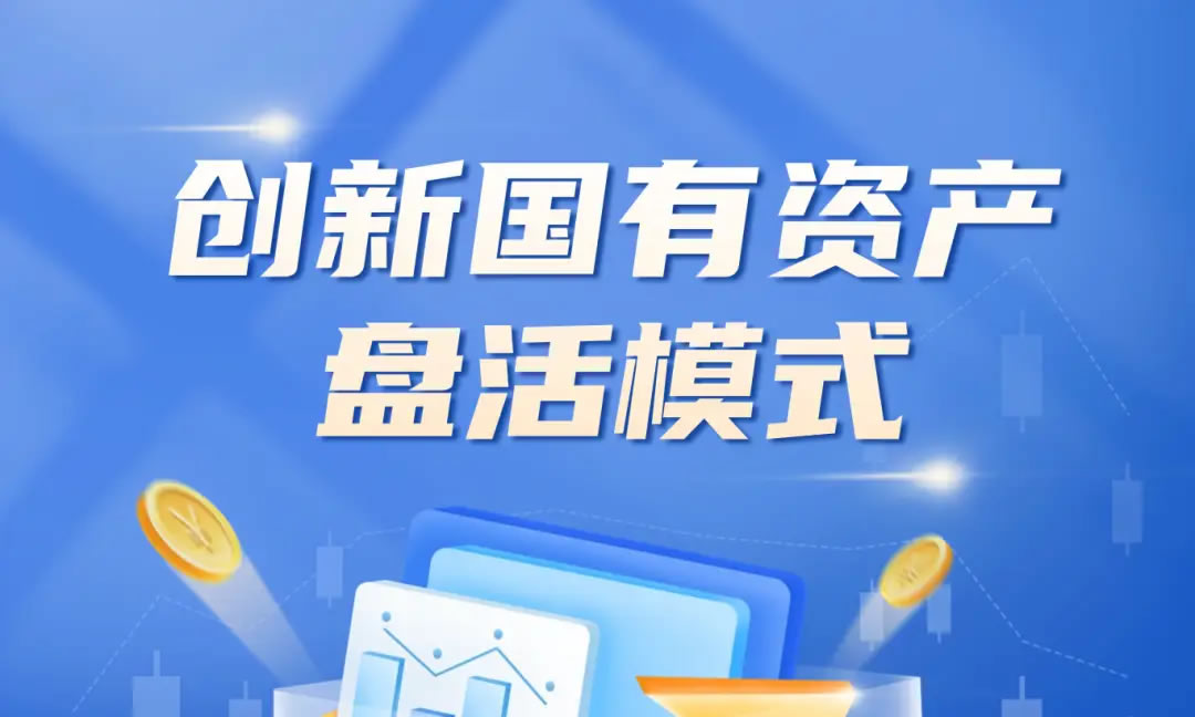 打造多元化资产管理服务生态 京东助力地方国企“唤醒”沉睡资产