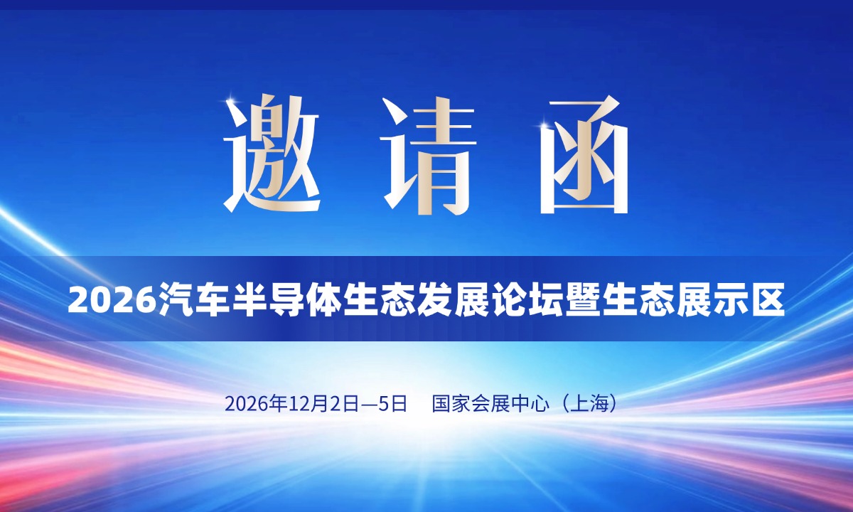 2026汽车半导体生态发展论坛暨生态展示区邀请函