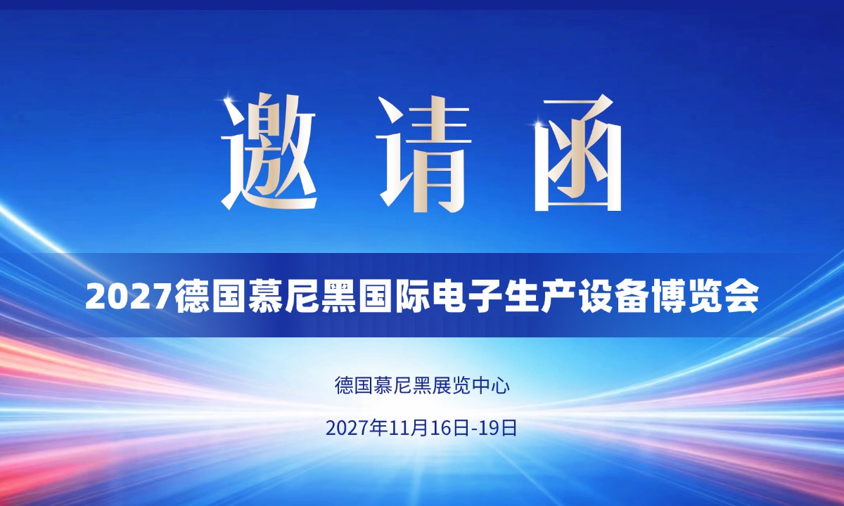 关于邀请参加2027德国慕尼黑国际电子生产设备博览会的函
