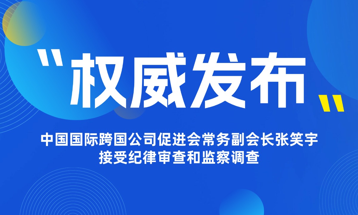 中国国际跨国公司促进会常务副会长张笑宇接受纪律审查和监察调查