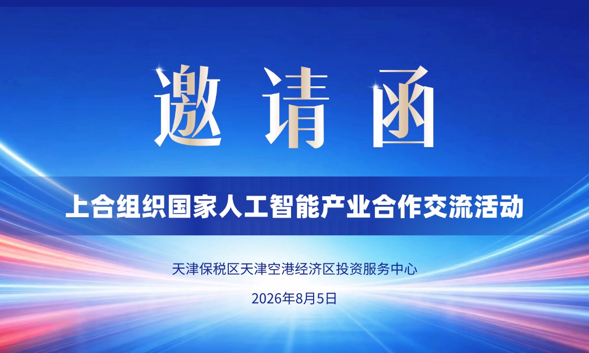 关于邀请参加上合组织国家人工智能产业合作交流活动的函