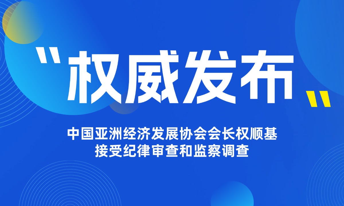 中国亚洲经济发展协会会长权顺基接受纪律审查和监察调查