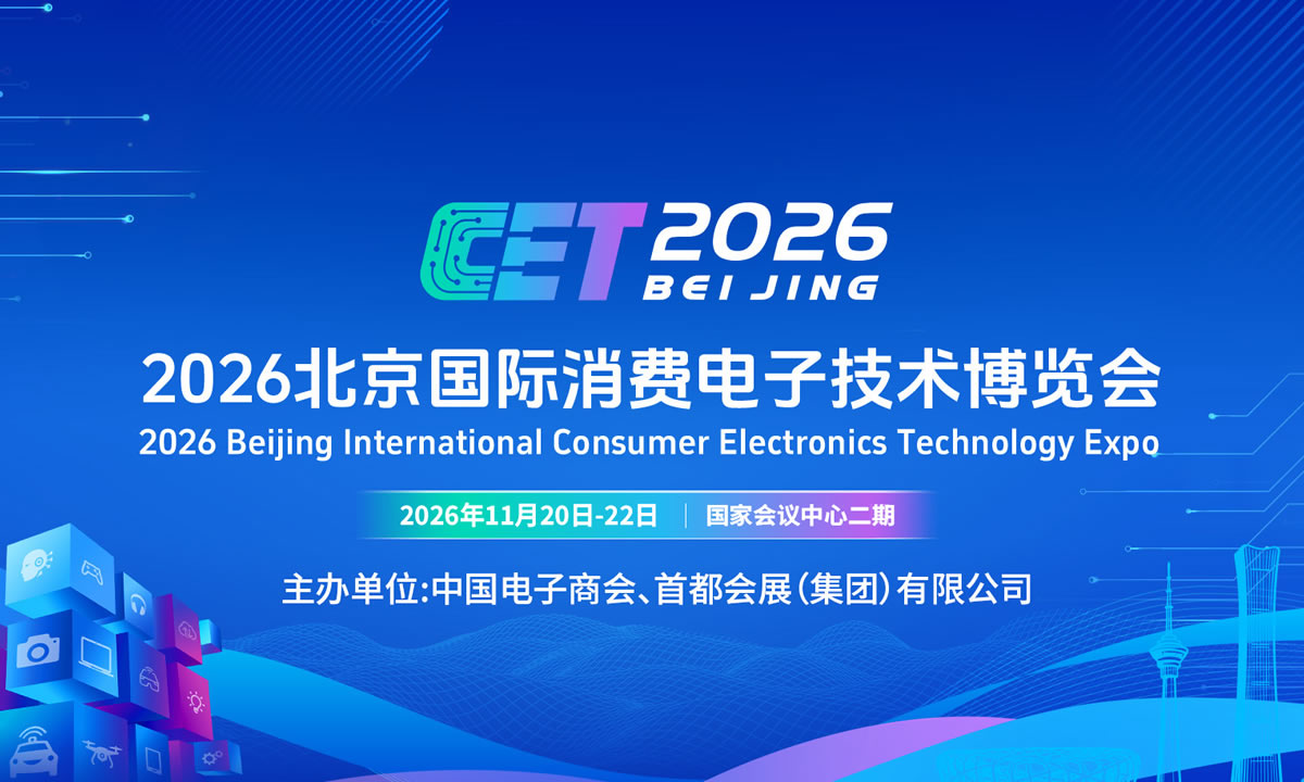 2026北京国际消费电子技术博览会：锚定智能经济新风口 邀您共赴科技盛宴