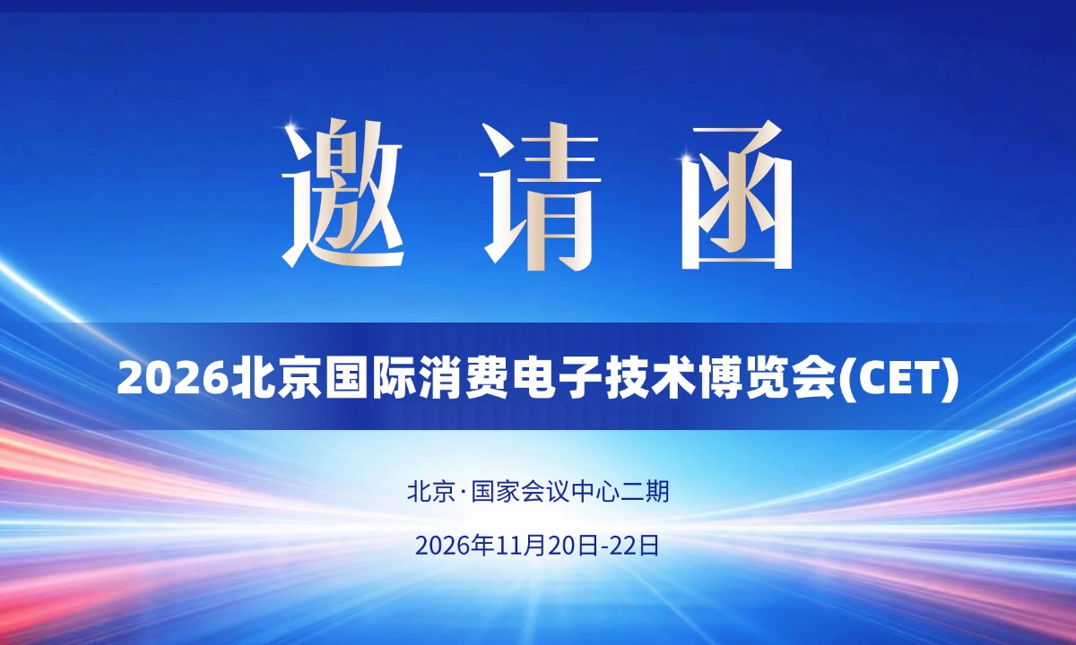 2026北京国际消费电子技术博览会(CET) 邀请函