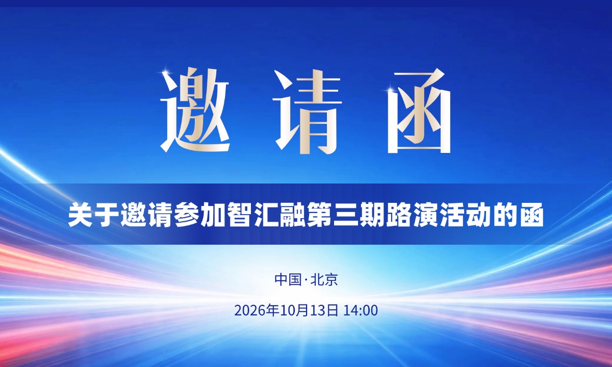 关于邀请参加智汇融第三期路演活动的函