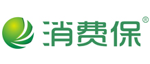 消费保