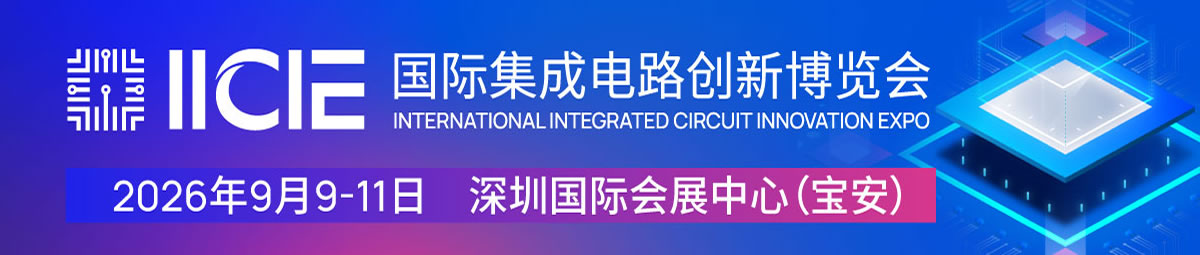 2026国际集成电路创新博览会