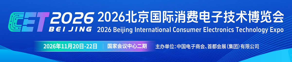 2026北京国际消费电子技术博览会