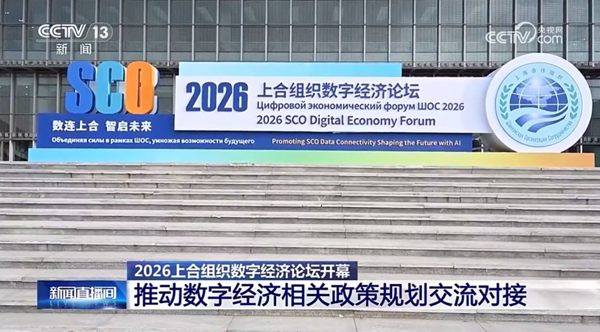 “数连上合 智启未来” 2026 上合组织数字经济论坛成功举办