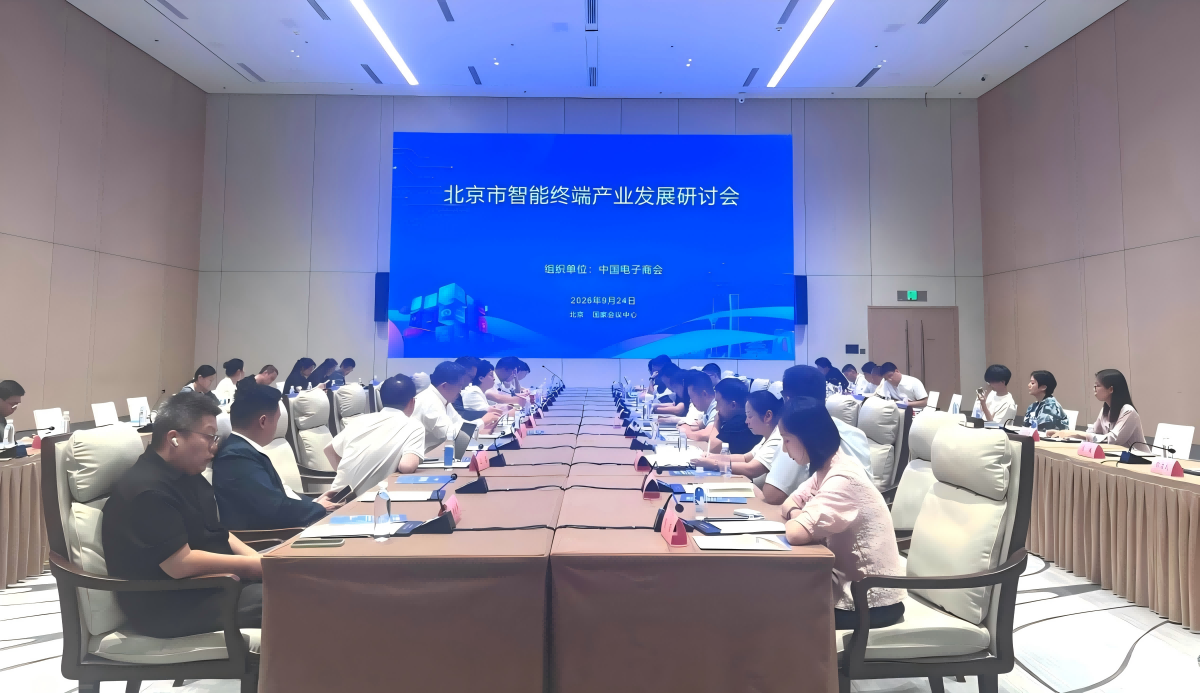 政企聚力破局，共筑智能新质——北京市智能终端产业发展研讨会在京成功举办