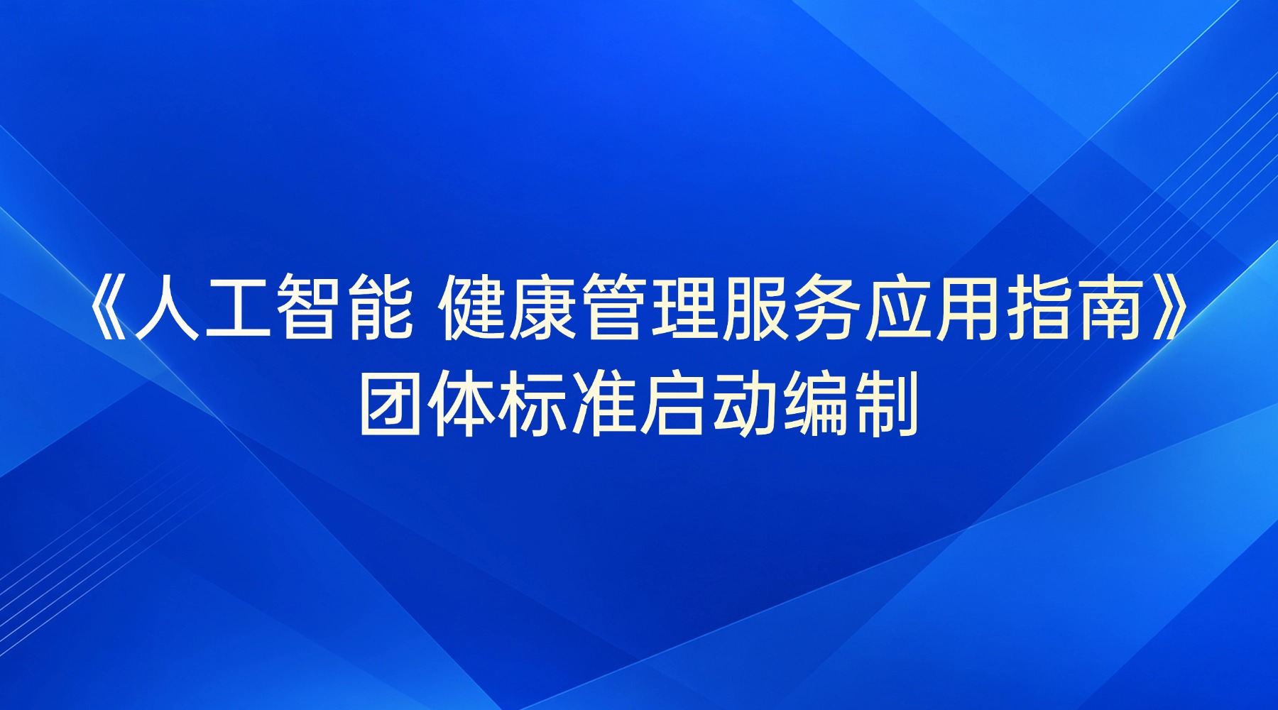 《人工智能 健康管理服务应用指南》团体标准启动编制