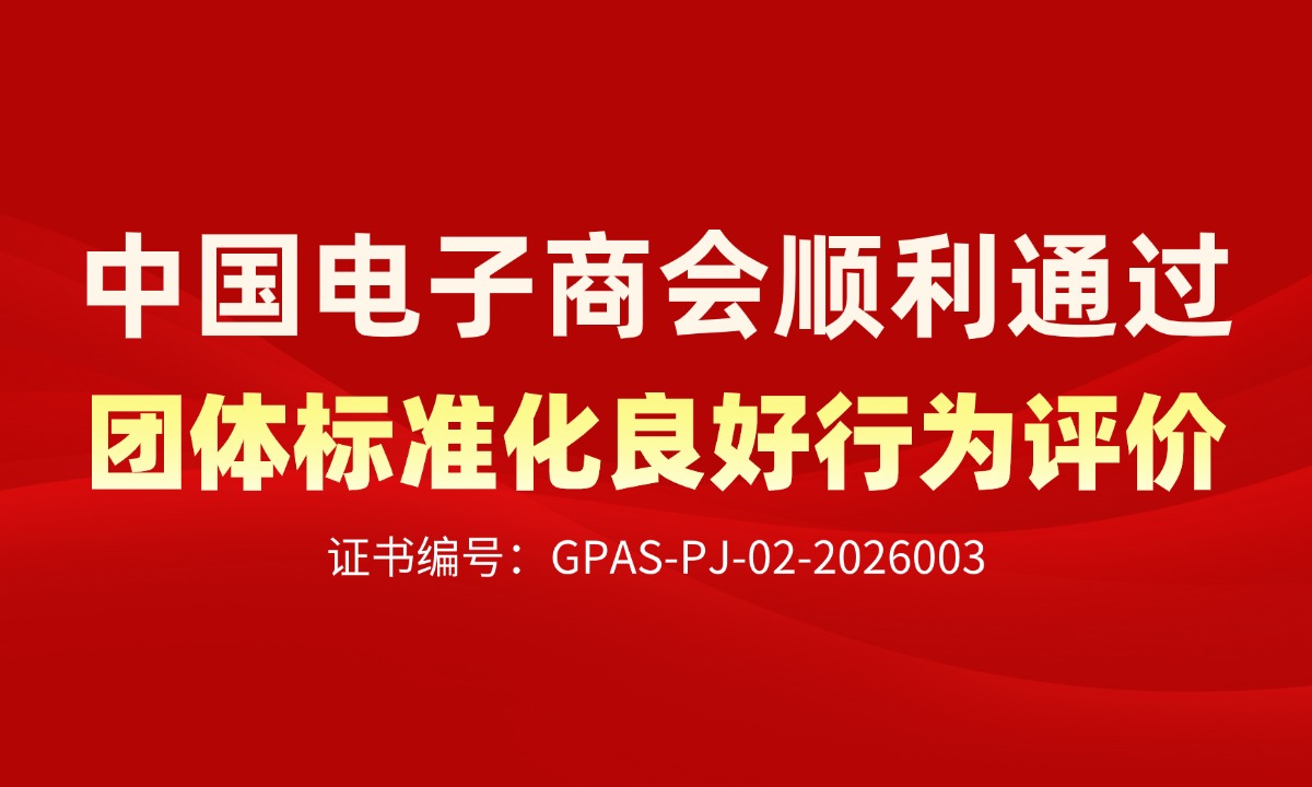 中国电子商会顺利通过团体标准化良好行为评价