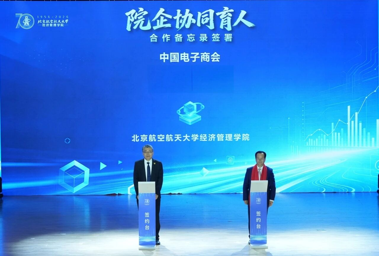 七秩薪传 科技赋商 北航经管学院召开高质量发展大会