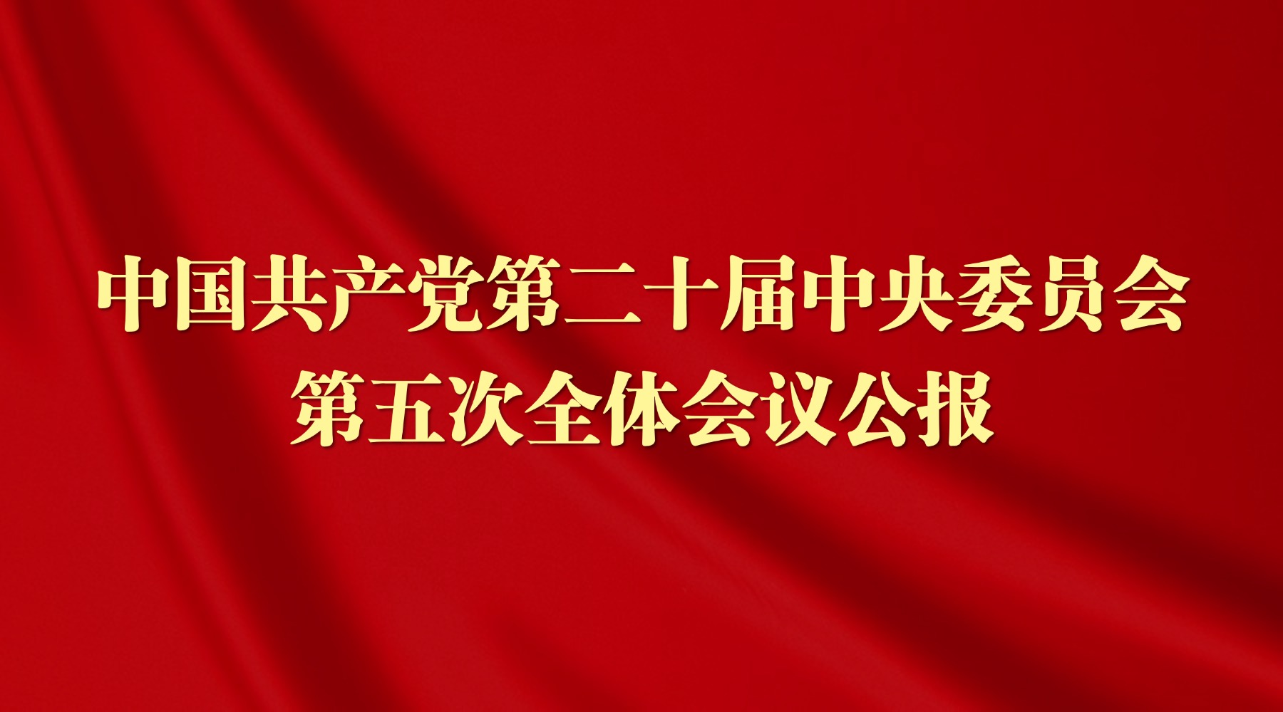 中国共产党第二十届中央委员会第五次全体会议公报