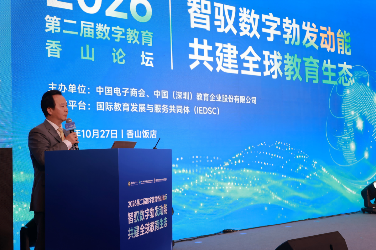 2026第二届数字教育（香山）论坛在京举办
